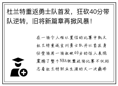 杜兰特重返勇士队首发，狂砍40分带队逆转，旧将新篇章再掀风暴！