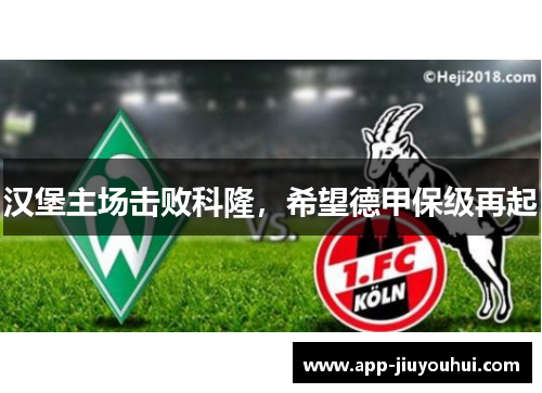 汉堡主场击败科隆，希望德甲保级再起