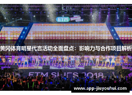黄冈体育明星代言活动全面盘点：影响力与合作项目解析