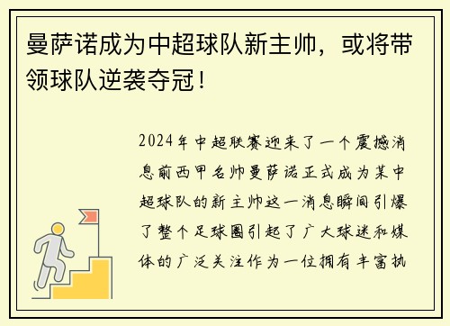曼萨诺成为中超球队新主帅，或将带领球队逆袭夺冠！