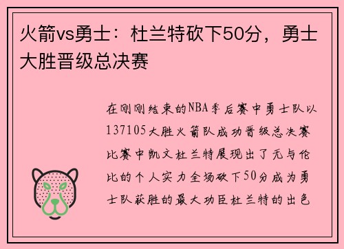 火箭vs勇士：杜兰特砍下50分，勇士大胜晋级总决赛