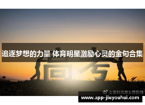追逐梦想的力量 体育明星激励心灵的金句合集