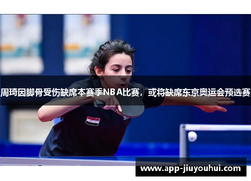 周琦因脚骨受伤缺席本赛季NBA比赛，或将缺席东京奥运会预选赛