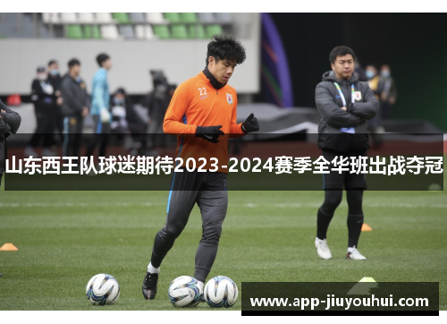 山东西王队球迷期待2023-2024赛季全华班出战夺冠
