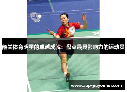 韶关体育明星的卓越成就：盘点最具影响力的运动员