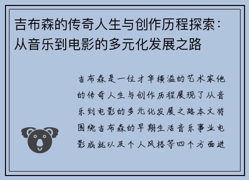 吉布森的传奇人生与创作历程探索：从音乐到电影的多元化发展之路