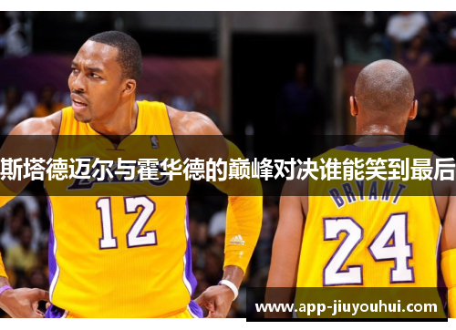 斯塔德迈尔与霍华德的巅峰对决谁能笑到最后