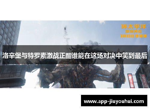 洛辛堡与特罗素激战正酣谁能在这场对决中笑到最后