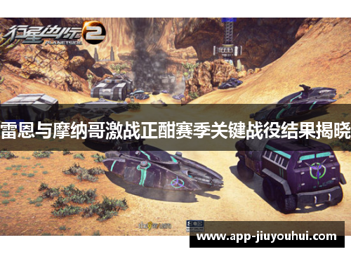 雷恩与摩纳哥激战正酣赛季关键战役结果揭晓