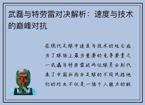 武磊与特劳雷对决解析：速度与技术的巅峰对抗