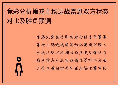 竞彩分析第戎主场迎战雷恩双方状态对比及胜负预测
