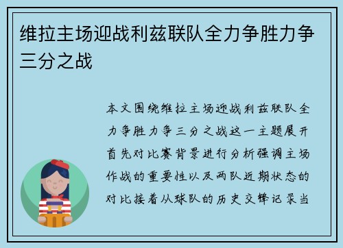维拉主场迎战利兹联队全力争胜力争三分之战