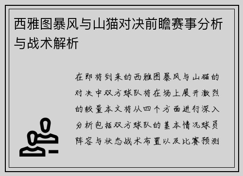 西雅图暴风与山猫对决前瞻赛事分析与战术解析