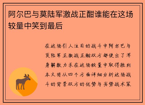阿尔巴与莫陆军激战正酣谁能在这场较量中笑到最后